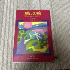 癒しの旅 : ピースフル・ウォリアー