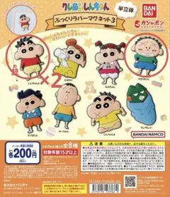 クレヨンしんちゃん ぷっくりラバーマグネット3 3個セット 新品