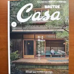 Casa BRUTUS カーサブルータス和風モダンを学ぶ。2025年7月号￼