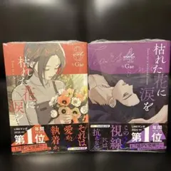 枯れた花に涙を 3〜4巻Gaeのサムネイル