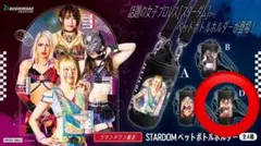 STARDOM 朱里　ラウンドワン限定ペットボトルホルダーのサムネイル