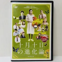 【新品ケース】DVD　十月十日の進化論　尾野真千子 田中圭