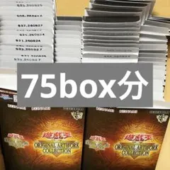 遊戯王 ORIGINAL ARTWORK COLLECTION 75BOX 空箱