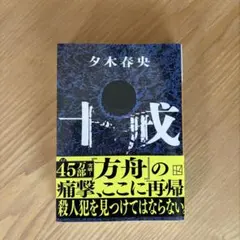 2026年最新】夕木春央 十戒の人気アイテム - メルカリ