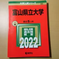 赤本　富山県立大学 2022