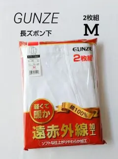 グンゼ　長ズボン下　前あき　M　綿100%　ズボン下　GUNZE　メンズ　下着