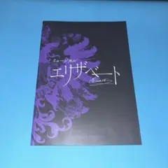 ミュージカルエリザベート 2016年公演 中日劇場　パンフレット