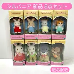 シルバニア 新品 8点セット ウサギ ネコ リス 赤ちゃん まとめ売り