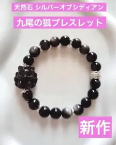 【新作】天然石 シルバーオブシディアン　九尾の狐ブレスレット