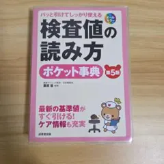 パッと引けてしっかり使える 検査値の読み方ポケット事典[第5版]
