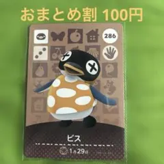 あつまれどうぶつの森 amiiboカード ビス