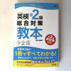 英検準2級総合対策教本 : 文部科学省後援
