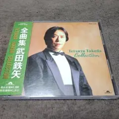 武田鉄矢/全曲集