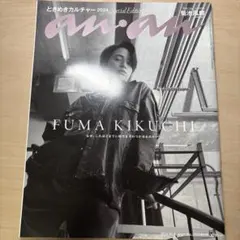 anan2416号増刊 2024年10月号　菊池風磨