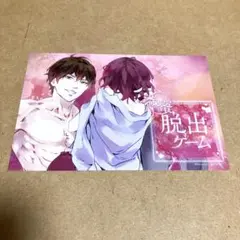 淫蜜脱出ゲーム　シチュエーションCD 特典　ポストカード　茶介
