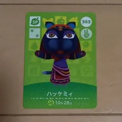 新品未使用　あつ森　amiibo　ハッケミィ