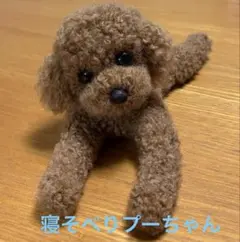 トイプードルぬいぐるみ