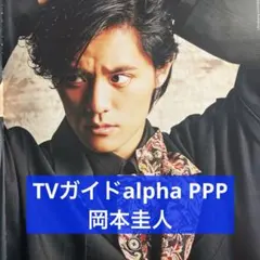 TVガイドalpha episode PPP 岡本圭人 切り抜き