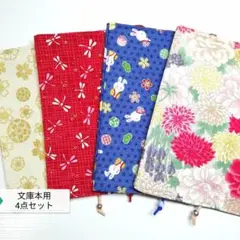 お得セット(和柄)☆ハンドメイド☆ブックカバー(文庫本用)4点セット