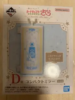 一番くじ カードキャプターさくら D賞 コンパクトミラー レコード