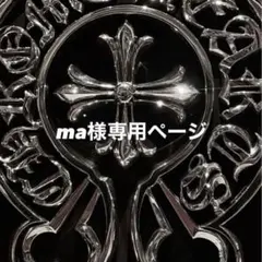 ma様専用ページ