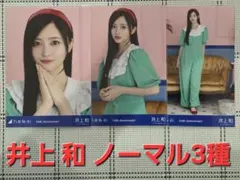 乃木坂46 井上和 14th Anniversary 生写真 ノーマル3種コンプ - メルカリ