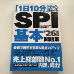 1日10分から始めるSPI基本問題集 '26年版