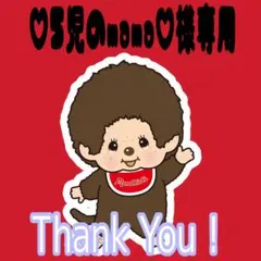 ♡5児のmama♡様専用ページのサムネイル