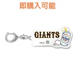 売り切れ続出、早い者勝ち プロ野球2026読売ジャイアンツ コラボキーホルダー
