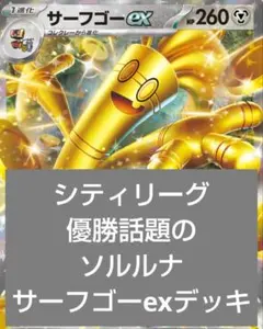 ポケモンカード シティ優勝話題のサーフゴーexデッキ　ソルロックルナトーン