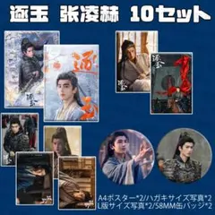逐玉 10セット 085 ジャンリンホー 張凌赫 张凌赫 チャンリンホー