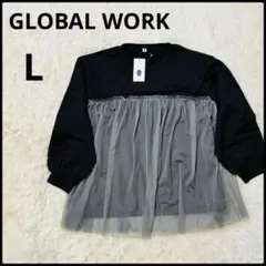 【GLOBAL WORK】新品タグ付チュールドッキングスウェットブラックグレーL