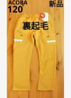 12/7まで⭐️【新品】ACOBA　恐竜ワッペン　裏起毛パンツ　120cm