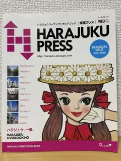 マイナビムック　ハラジュクパーフェクトガイド　原宿プレス