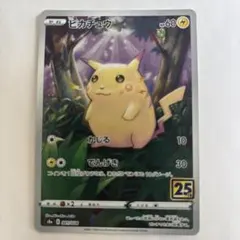 ポケモンカード ピカチュウ 25th
