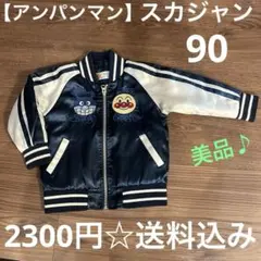 【アンパンマン】美品★紺スカジャン90★送料込み