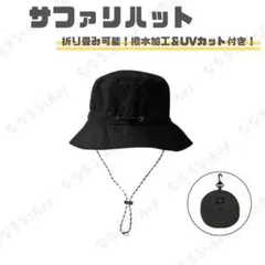 サファリハット　ブラック　折りたたみ　帽子　男女兼用　UVカット　防水　速乾のサムネイル