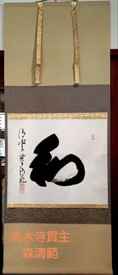 2026年最新】清水寺貫主の書の人気アイテム - メルカリ