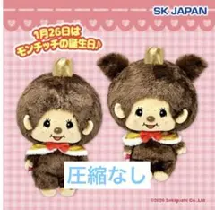 2個セット　モンチッチ　アニバーサリー　BIGぬいぐるみ