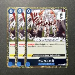 ゴムゴムの雨 【OP02-068 R】 ×3