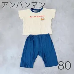 アンパンマン 体操服 パジャマ 80 半袖 ルームウェア