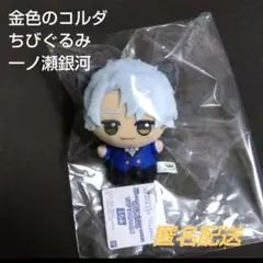 【未使用】金色のコルダ スターライトオーケストラ ちびぐるみ 一ノ瀬銀河