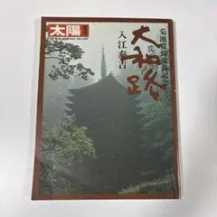 2026年最新】入江泰吉の人気アイテム - メルカリ