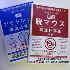 脱マウス & アウトルック 最速仕事術 セット