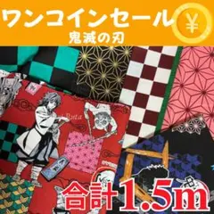 【46】ワンコインSALE！！500円　鬼滅の刃 3枚セット 合計1.5m