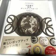 SPHERE 不思議な球体ポップアップカード 月本せいじ 型紙・作品集