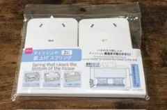 ダイソー　ティッシュの底上げスプリング　2個入