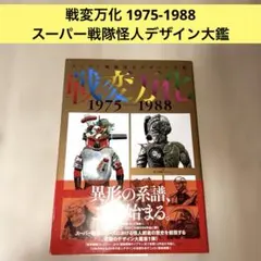 石ノ森章太郎変身ヒーロー画集 2冊セット仮面ライダーマンキカイダー