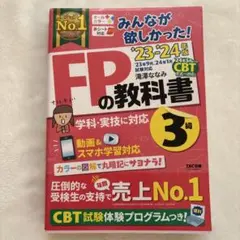 2023―2024年版 みんなが欲しかった! FPの教科書3級