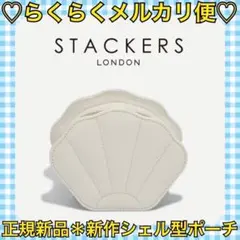 本日限定価格‼️正規新品❤️新作✨STACKERS シェルジュエリーケース
